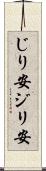 じり安 Scroll