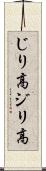 じり高 Scroll