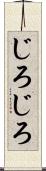 じろじろ Scroll