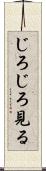 じろじろ見る Scroll
