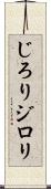じろり Scroll