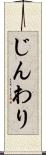 じんわり Scroll