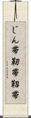 じん帯 Scroll