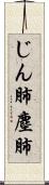 じん肺 Scroll