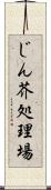じん芥処理場 Scroll