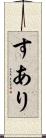 すあり Scroll