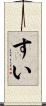 すい Scroll