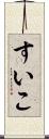 すいこ Scroll
