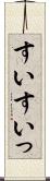 すい Scroll