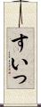 すいっ Scroll