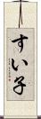 すい子 Scroll