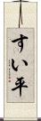 すい平 Scroll