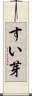 すい芽 Scroll