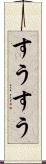 すうすう Scroll