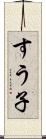 すう子 Scroll