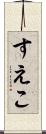 すえこ Scroll
