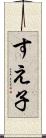 すえ子 Scroll