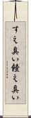 すえ臭い Scroll
