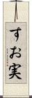 すお実 Scroll