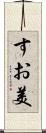 すお美 Scroll