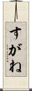 すがね Scroll
