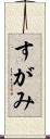 すがみ Scroll