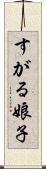 すがる娘子 Scroll