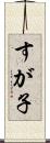 すが子 Scroll