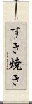 すき焼き Scroll