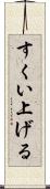 すくい上げる Scroll