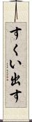 すくい出す Scroll