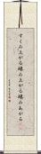 すくみ上がる Scroll