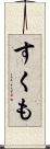 すくも Scroll