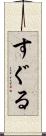 すぐる Scroll