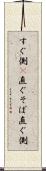 すぐ側(P) Scroll
