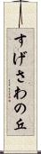 すげさわの丘 Scroll
