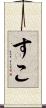 すこ Scroll