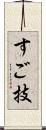 すご技 Scroll