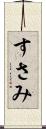 すさみ Scroll