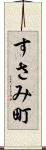 すさみ町 Scroll
