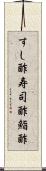 すし酢 Scroll