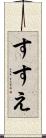 すすえ Scroll