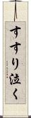 すすり泣く Scroll