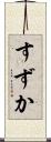 すずか Scroll