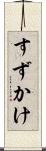 すずかけ Scroll