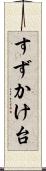 すずかけ台 Scroll