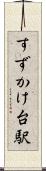 すずかけ台駅 Scroll