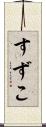 すずこ Scroll