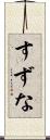 すずな Scroll