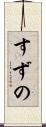 すずの Scroll